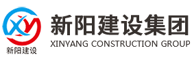 新陽建設集團